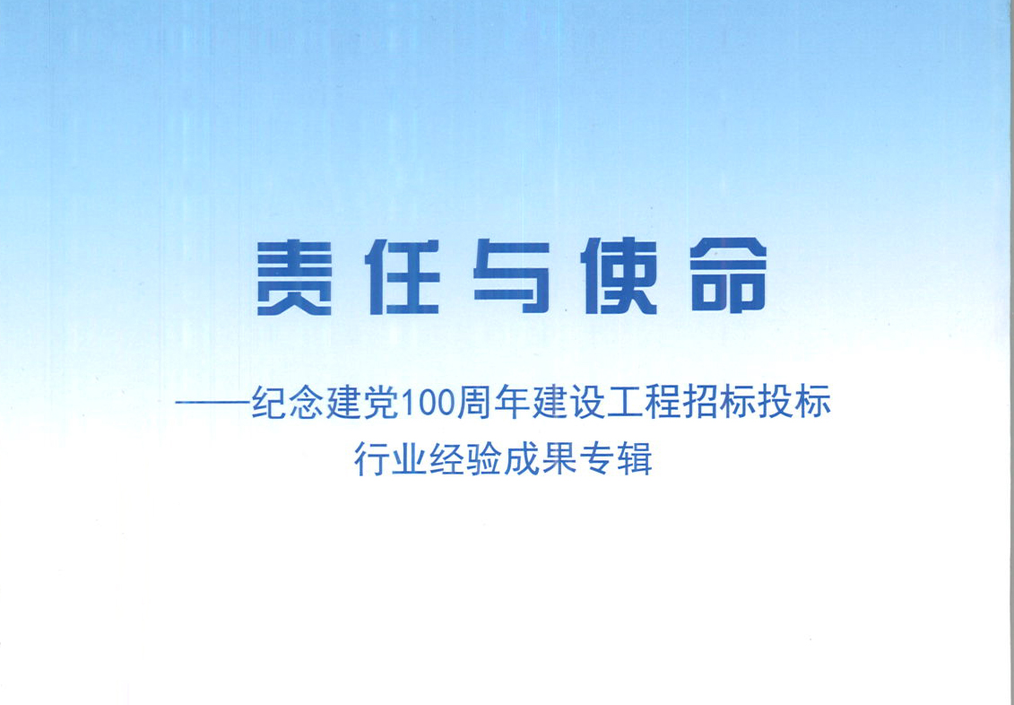 華采集團《強化政治意識，不斷推進民營企業創新發展》經驗成果，編入由中國土木工程學會建筑市場與招標投標研究分會開展的《責任與使命——紀念建黨100周年建設工程招標投標行業經驗成果專集》